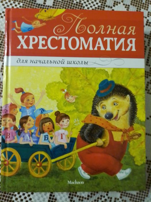 Книга "Полная хрестоматия для начальной школы"