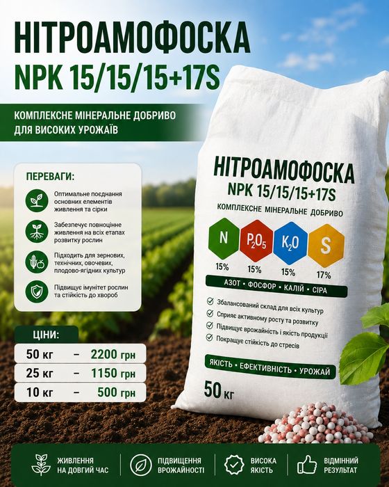 Нітроамофоска 15/15/15, 25кг. Мінеральні добрива