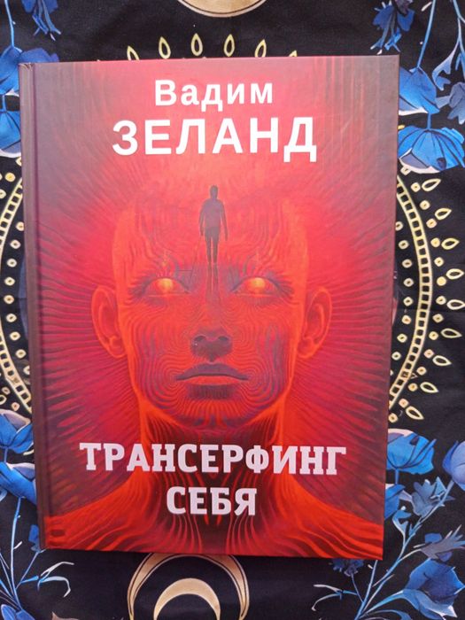Трансерфинг себя /Вадим Зеланд/