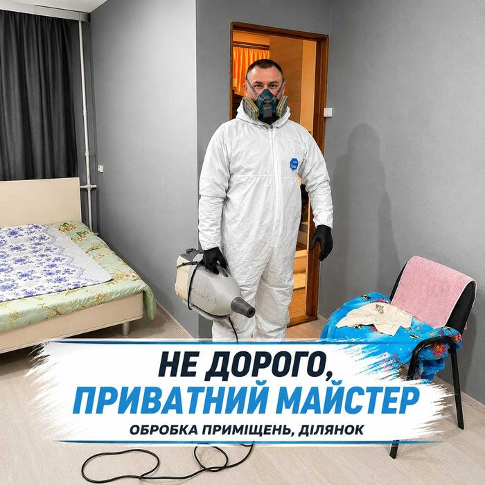 Уничтожение тараканов клопов блох  ос   шершней ,  Дезинфекция Дезінфекція, знищення тарганів, клопів, бліх. Удаление запахов, плесени  ,