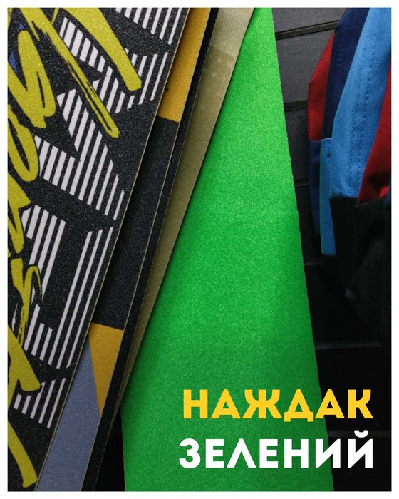 ‼️Наждак для скейту‼️