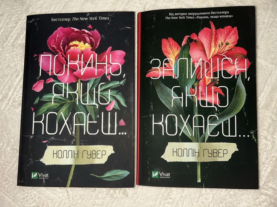 Книжка Покинь якщо кохаеш та Залишся якщо кохаеш 2 частини