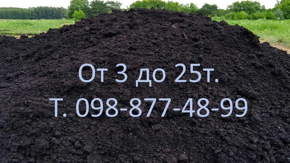 Чернозем плодородный 2-25т.