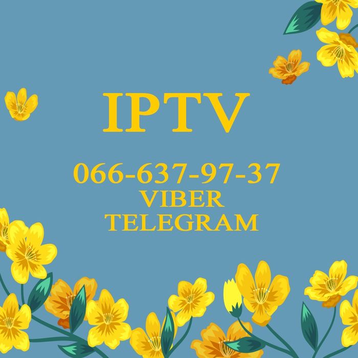 IPTV телевидение для всех устройств. Качественный плейлист и Кинотека!