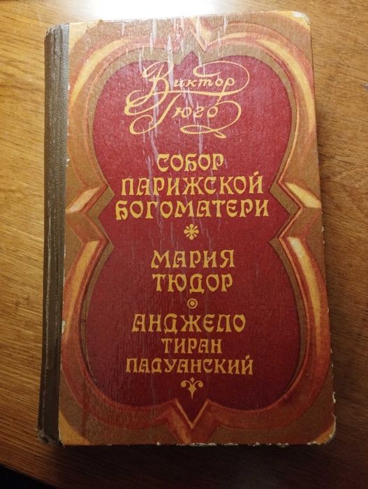 В. Гюго. Собор Парижской богоматери