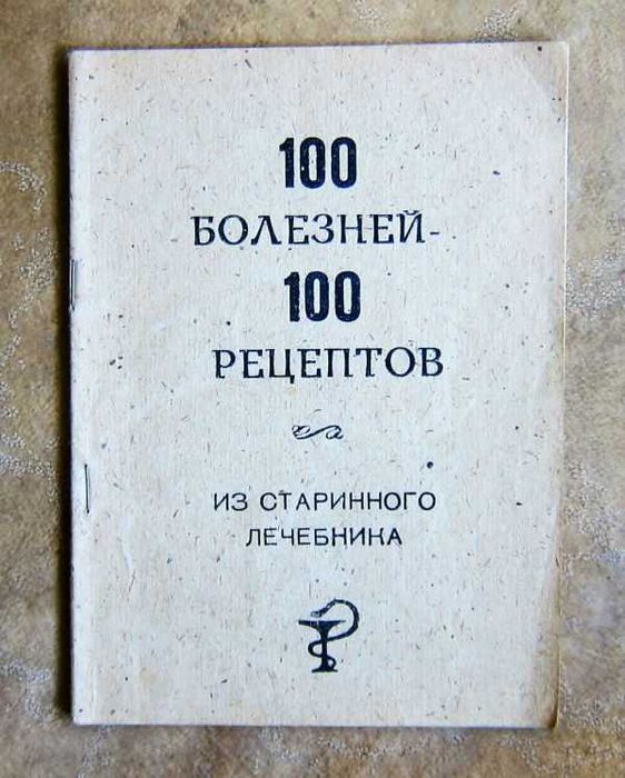 100 болезней – 100 рецептов из старинного лечебника