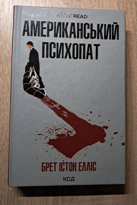 "Американський психопат" Брет Істон Елліс
Автор

Брет Істон Елліс