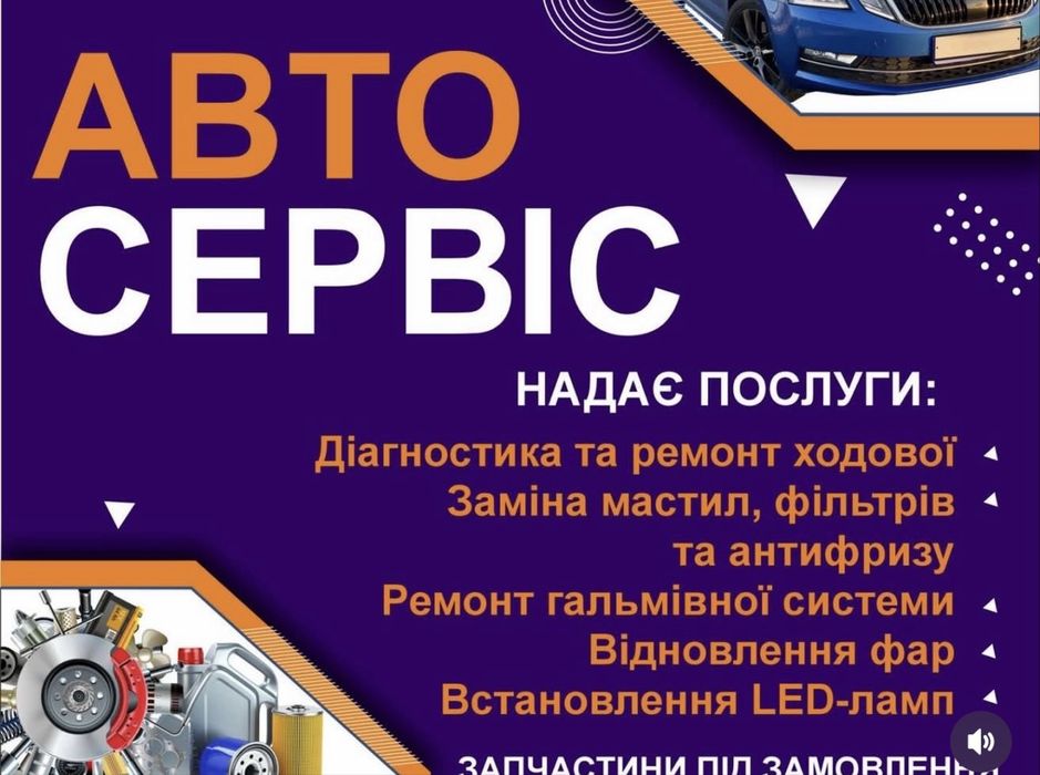 СТО , заміна ходової частини , заміна мастила та фільтрів , інші види робіт