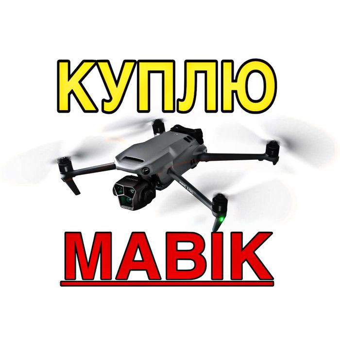 ‼️ КУПЛЮ Мавік ‼️ ВИКУП