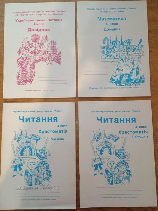 Посібники Інтелект України 4 клас