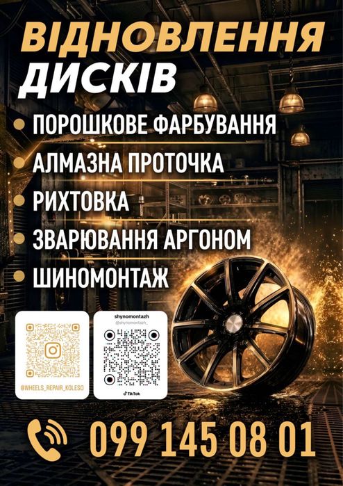 Порошкове фарбування! - Алмазна проточка! - Рихтовка  - Зварювання аргоном - Шиномонтаж - меблі з металу