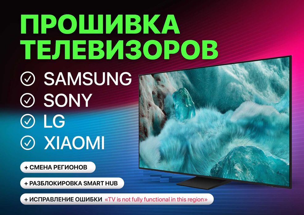 Прошивка телевізорів Samsung ВІДДАЛЕНО Smart TV,Зміна Регіону,Програми