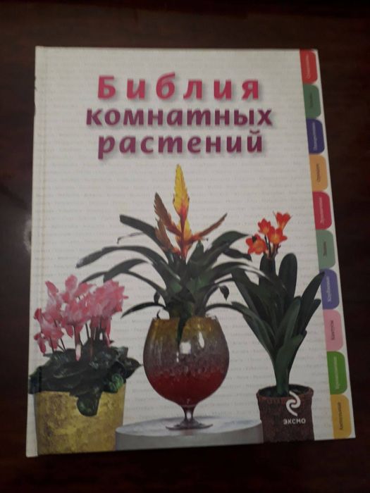 Біблія кімнатних рослин