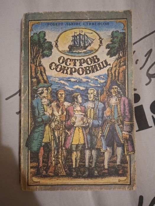 Р.Л. Стивенсон. Остров сокровищ