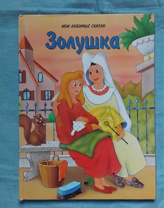 М. Барко. Золушка
