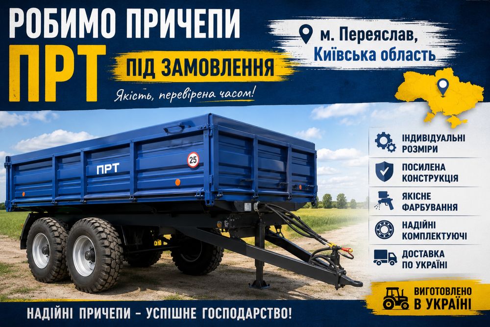 Виготовляємо причепи ПРТ під замовлення в Переяславі