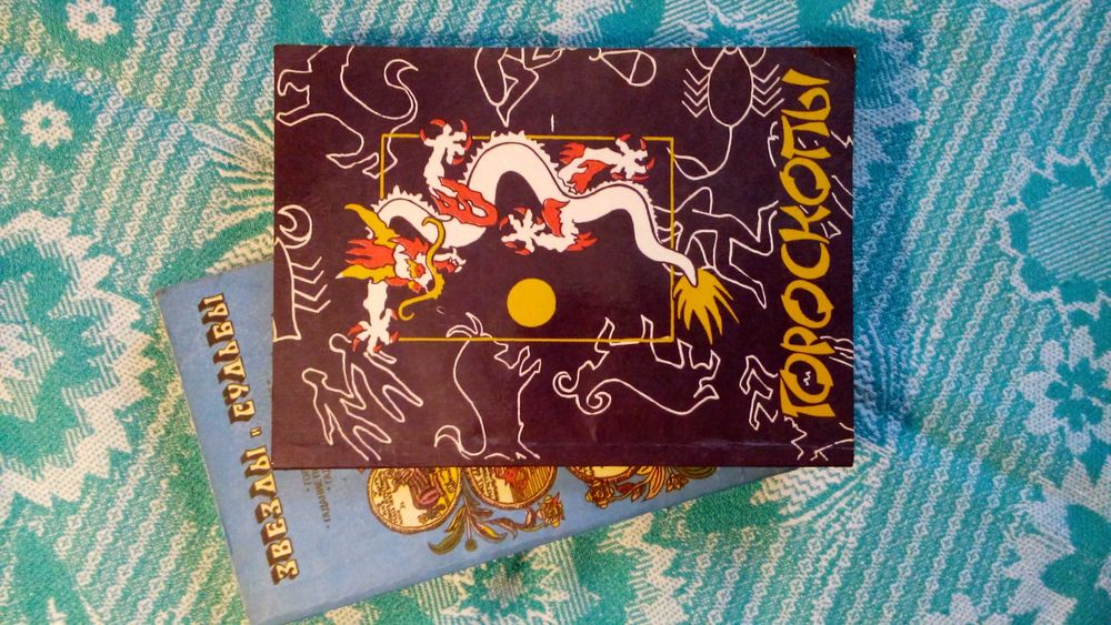 гороскопи на всі часи різні