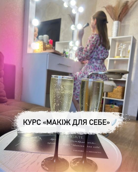 Курс «Макіяж для себе» 1999 грн/Уроки/Сам собі візажист