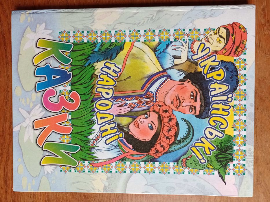 Українські народні казки