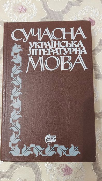 Грищенко, Мацько, Плющ .Сучасна українська літературна мова