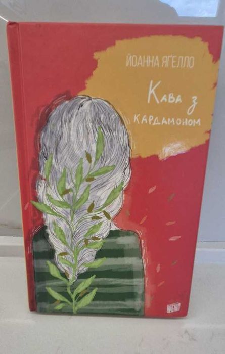 Кава з кардамоном  Йоанна Ягелло книга нова