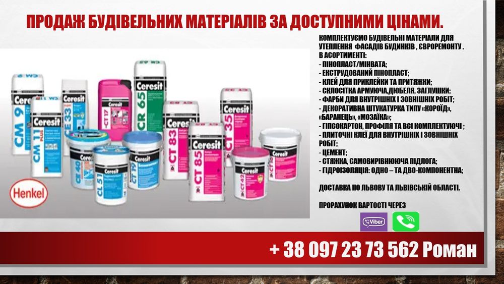 Будівельні матеріали Львів