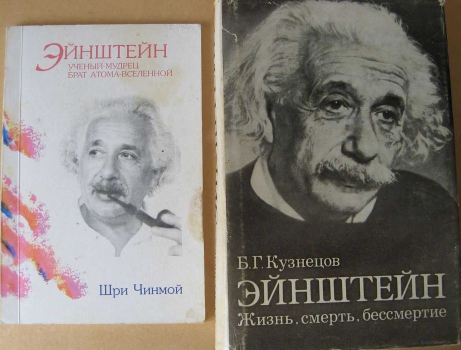 Книги о жизни и творчестве Альберта Эйнштейна