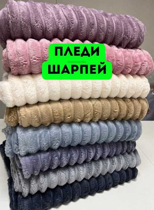 ‼️200x230 см‼️Покривало Шарпей / Плед Шарпей / Найкраща якість