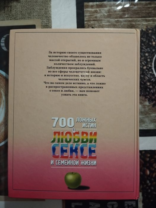 700 ложных истин о любви, сексе и семейной жизни, Мазуркевич С. А.