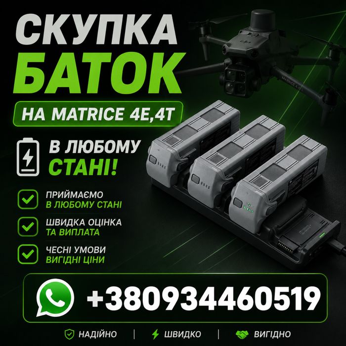 Скупка баток на Matrice 4
