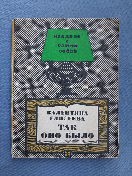 В.Ф. Елисеева. Так оно было