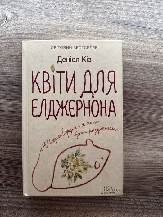 Книга «Квіти для елджернона»