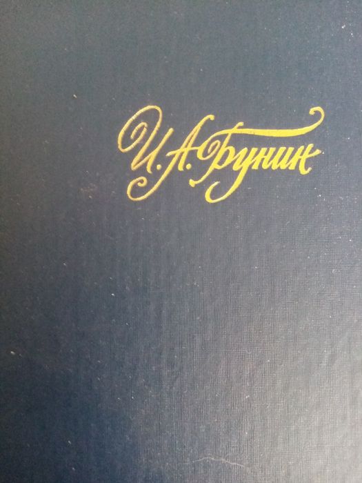 Бунин собрание сочинений 4 тома