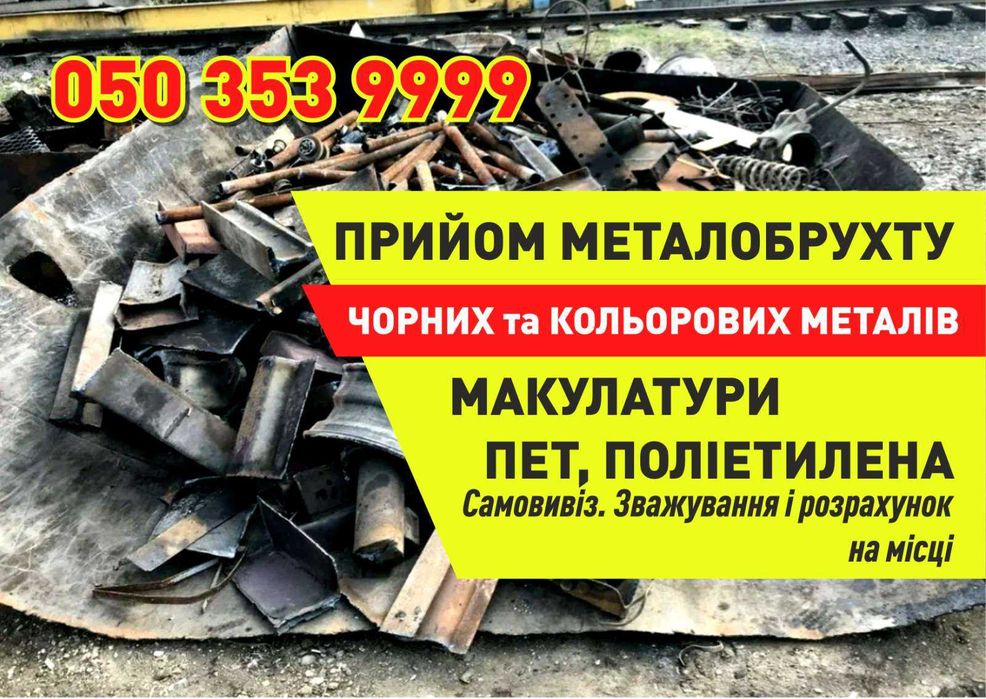 Лом, Металобрухт. Сдать медь. Сдать алюминий. Здати металлолом, брухт