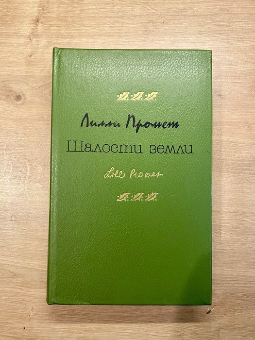 Лилли Промет Шалости земли 1982 г