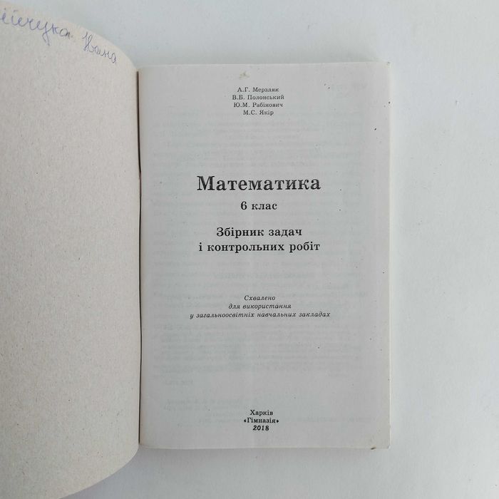 Збірники задач і контрольних робіт з математики А.Г. Мерзляк 6 клас