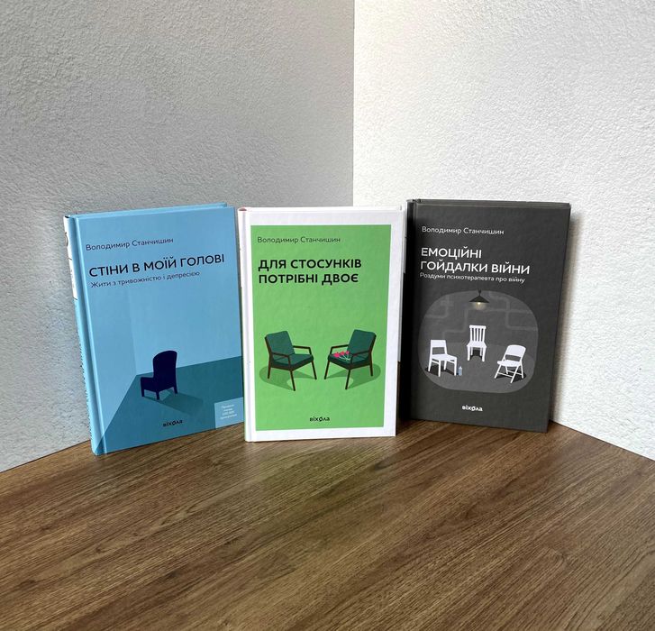 Стіни в моїй голові та інші книги Володимира Станчишина