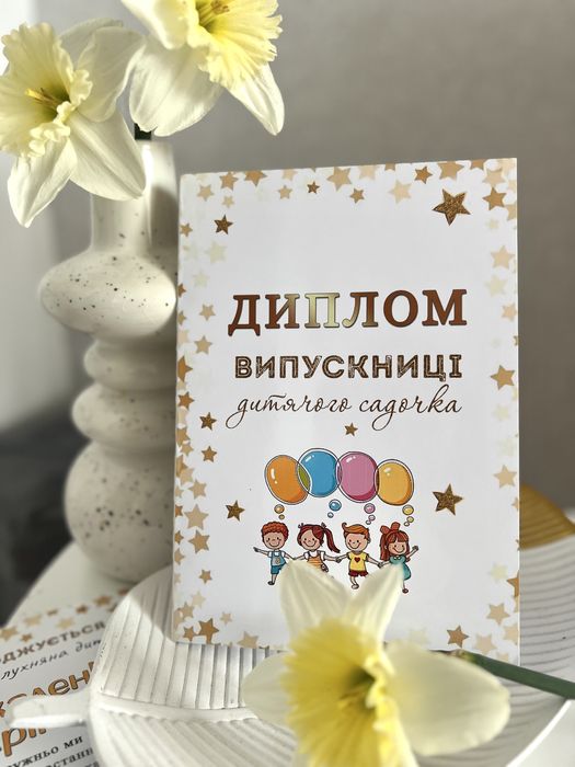 Диплом випускника садочок, подяка вихователю