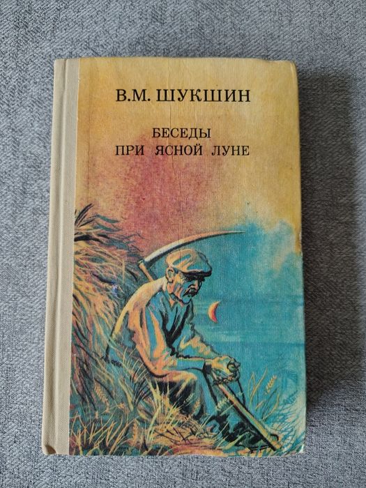 В.М. Шукшин. Беседы при ясной луне