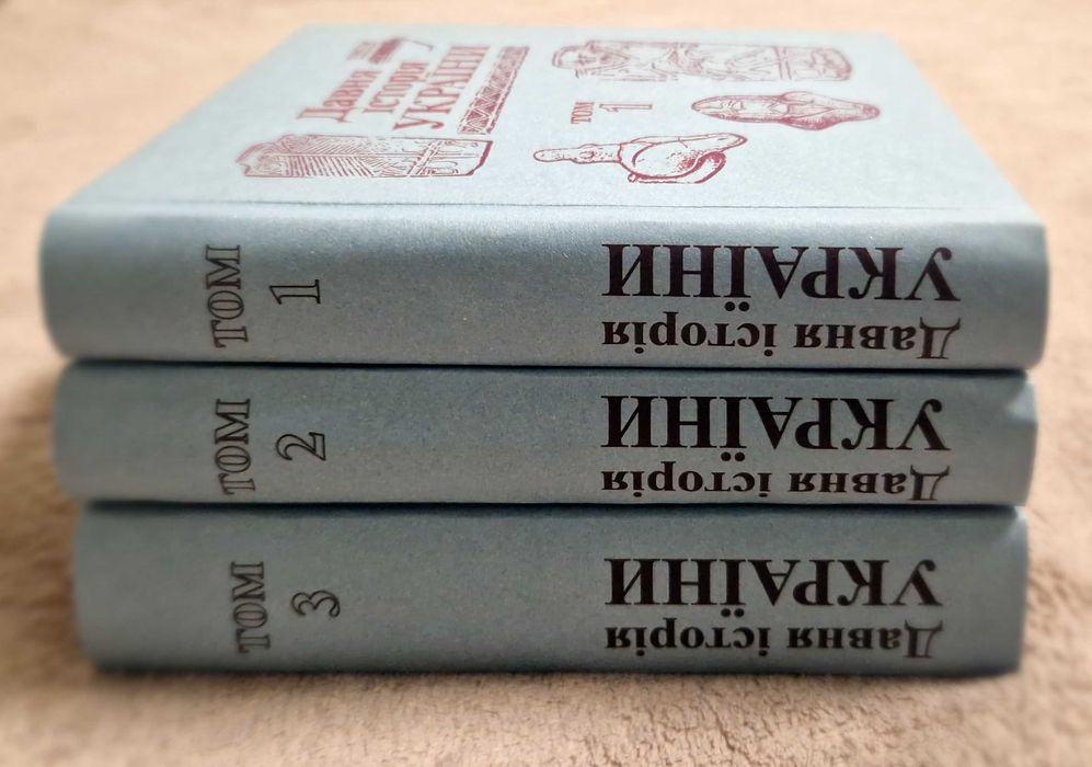 Давня історія України - том 1, 2, 3 - 1997-200