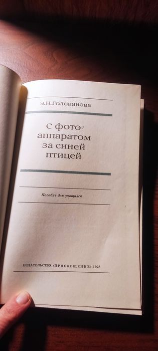 Голованова   С фотоаппаратом за синей птицей