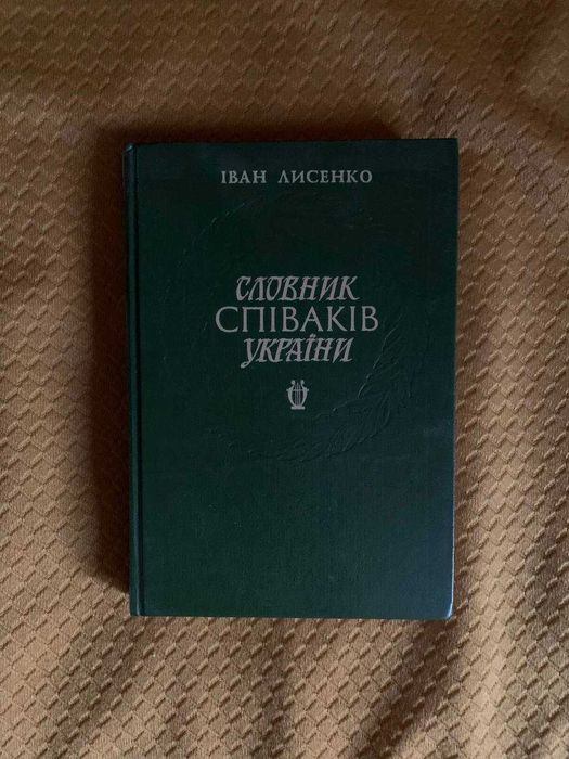 Іван Лисенко "Словник співаків України"