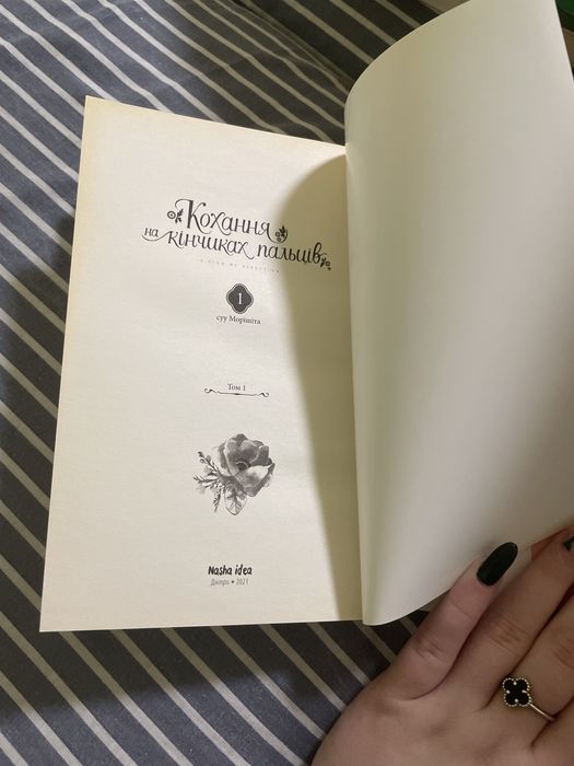 Манга : Кохання на кінчиках пальців (1 часть)