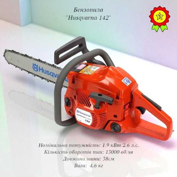 Бензинова пила Husqvarna 142 USA (1,9кВт, 2,6л.с.) Бензопила Хускварна