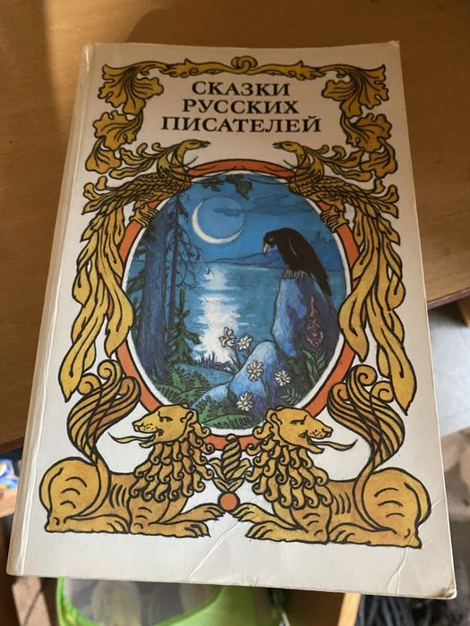 Сказки русских писателей