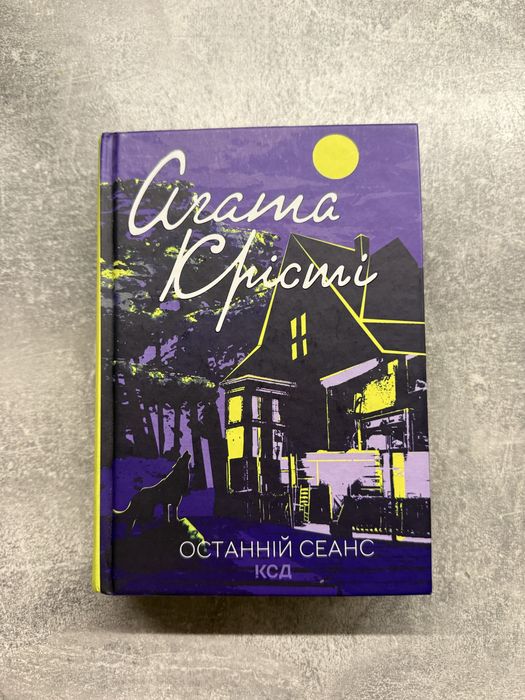 Останній сеанс - Агата Крісті