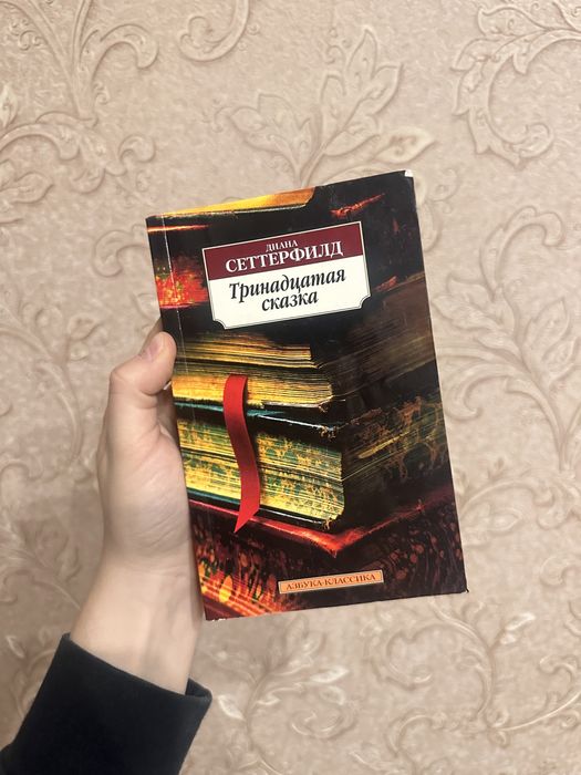 Д. Сеттерфилд Тринадцатая сказка