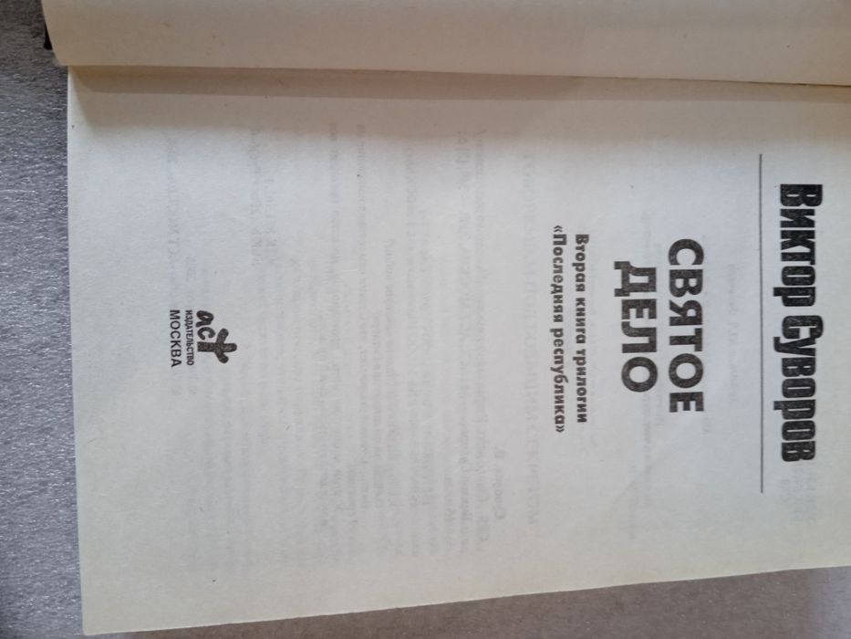 Трилогия Виктор Суворов Последняя республика