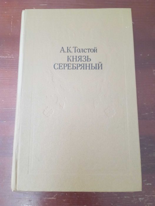 А. Н. Толстой. Князь серебряный