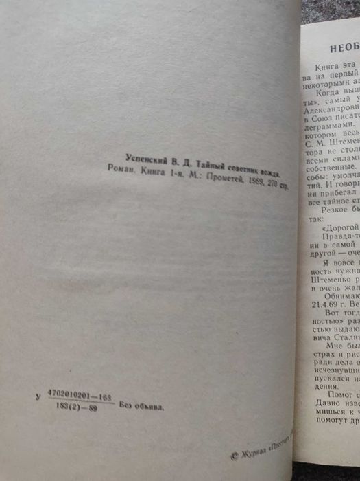 В.Успенский. Тайный советник вождя 1989г
